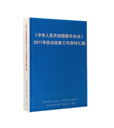 《中华人民共和国著作权法》2017年执法检查工作资料汇编