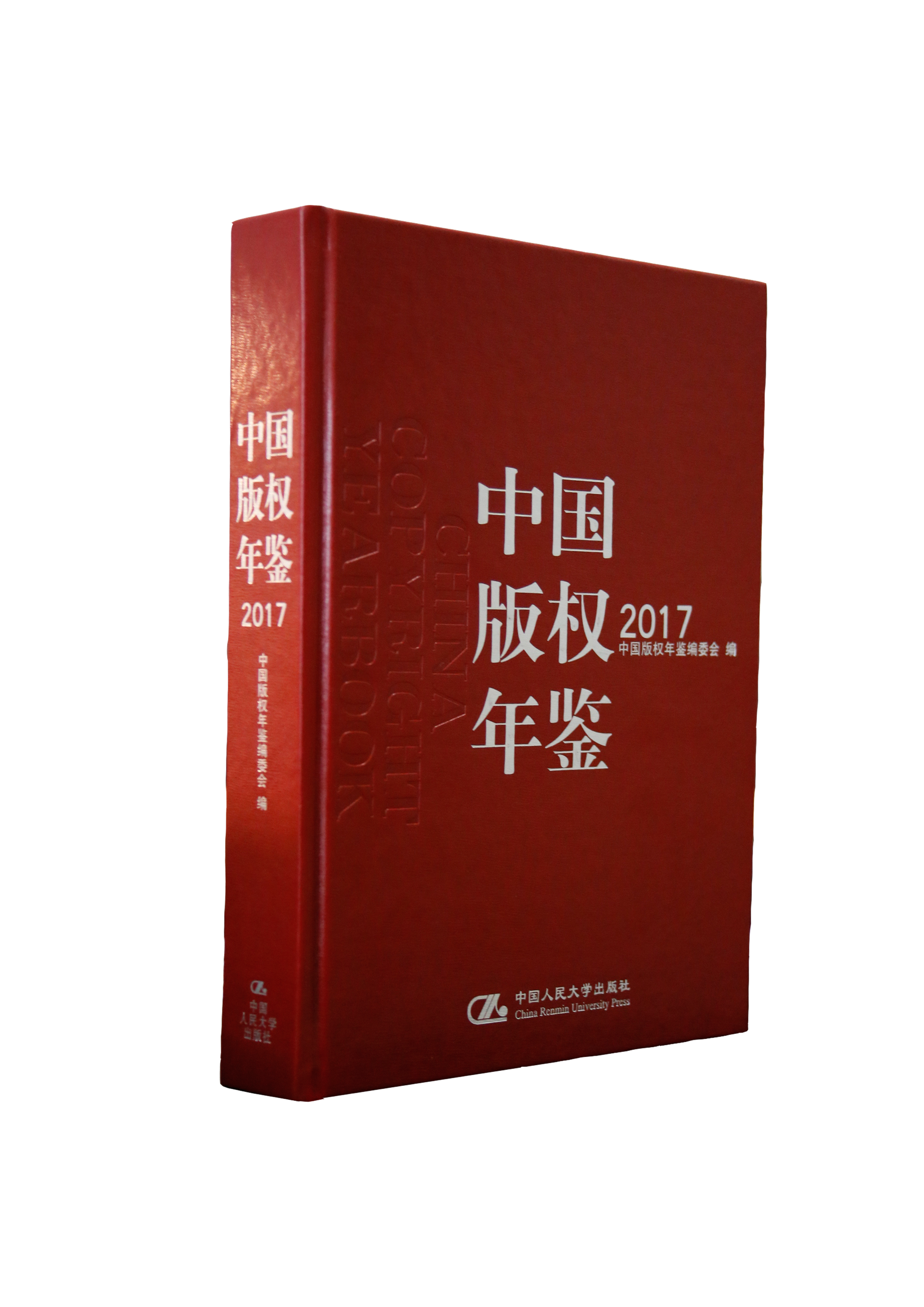中国版权年鉴2017