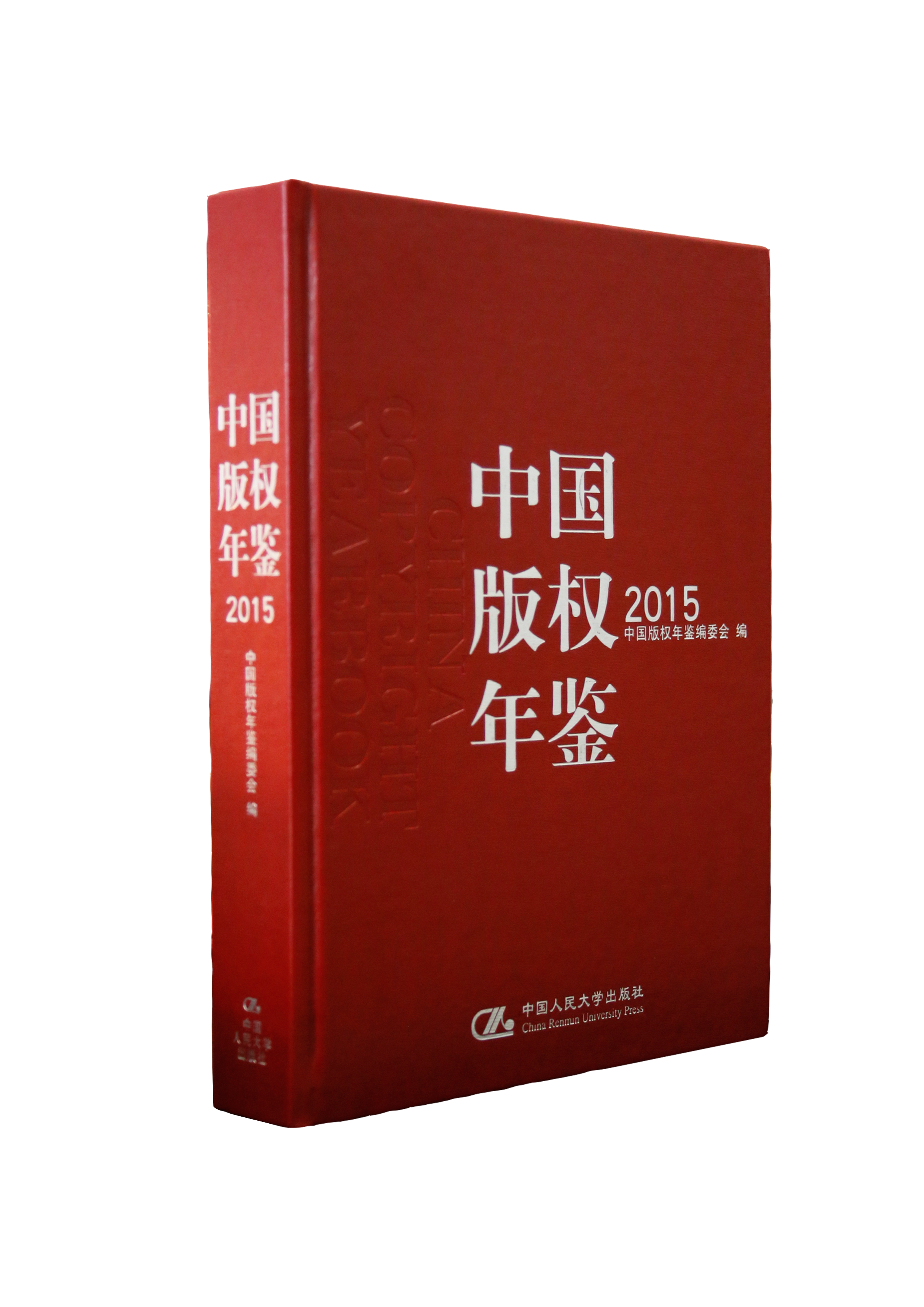 中国版权年鉴2015