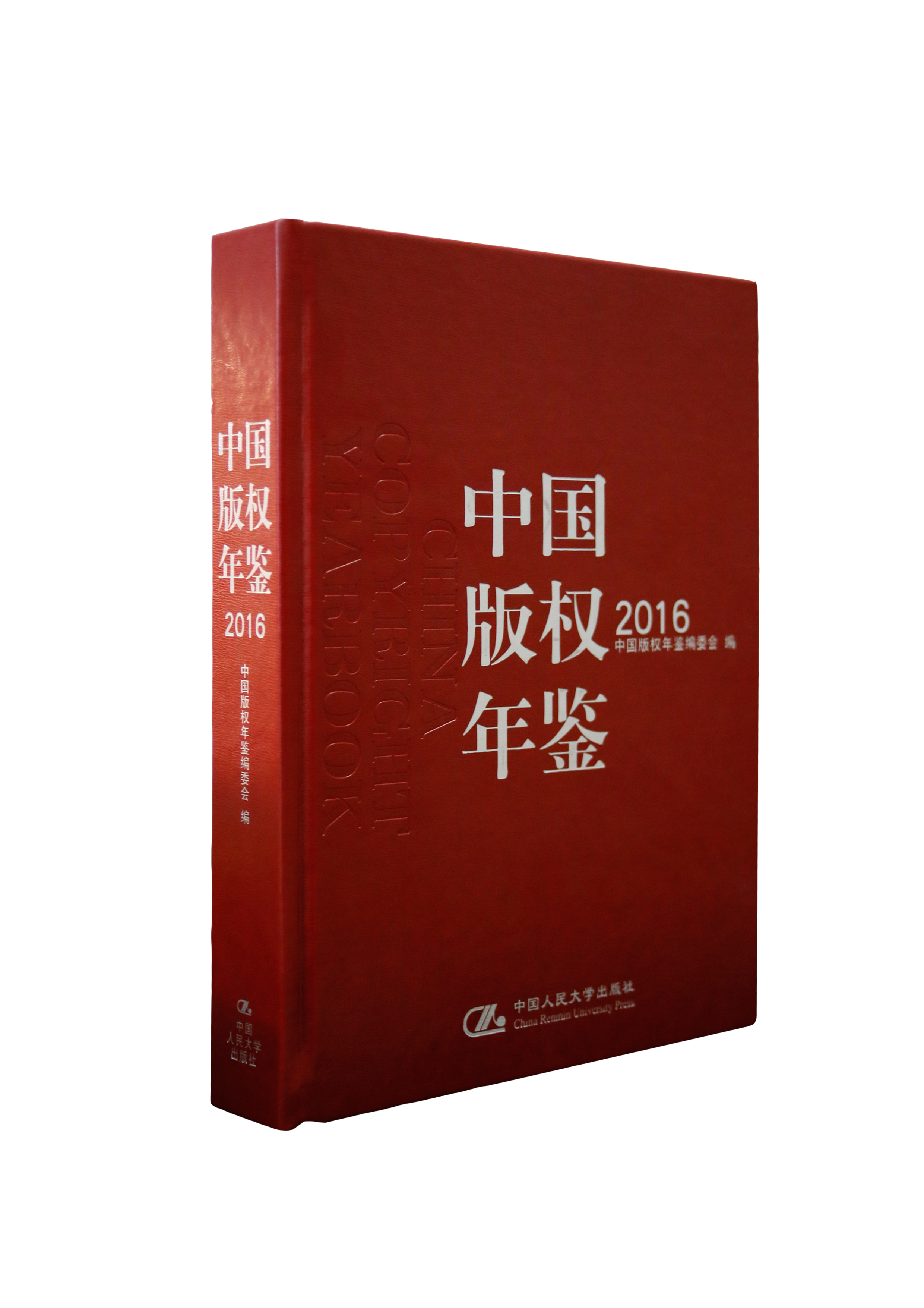 中国版权年鉴2016