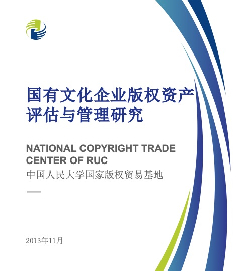 国有文化企业版权资产评估与管理研究