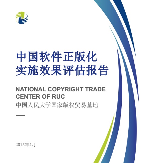 中国软件正版化实施效果评估报告