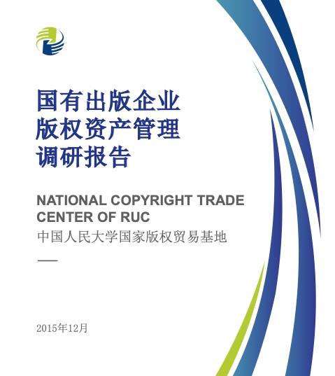 国有出版企业版权资产管理调研报告