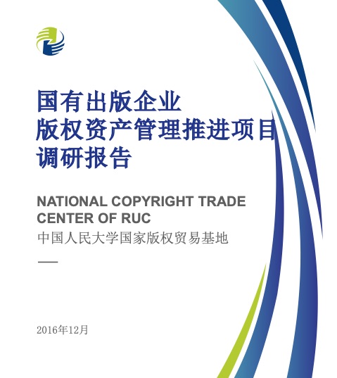 国有出版企业版权资产管理推进项目调研报告