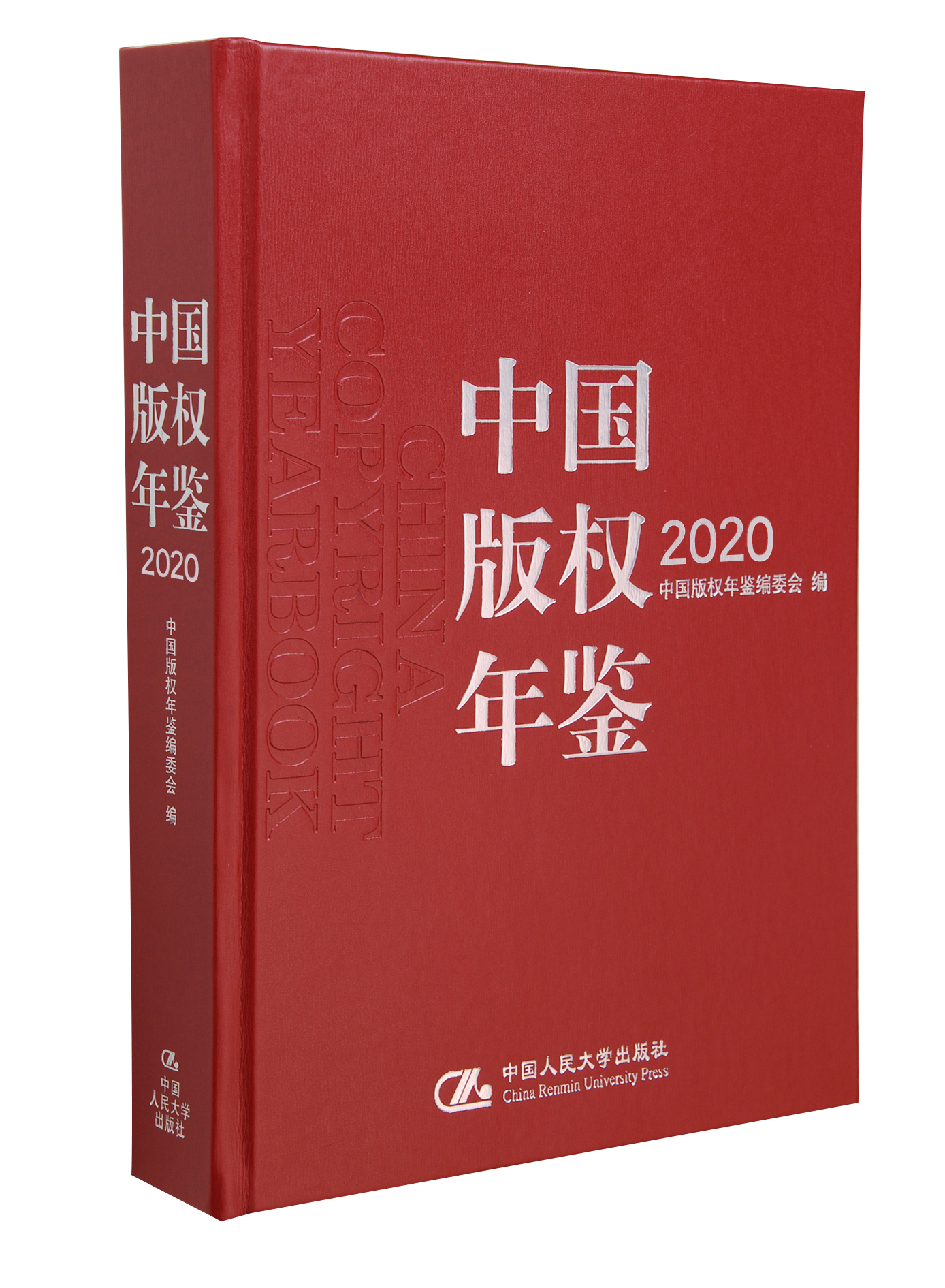 中国版权年鉴2020
