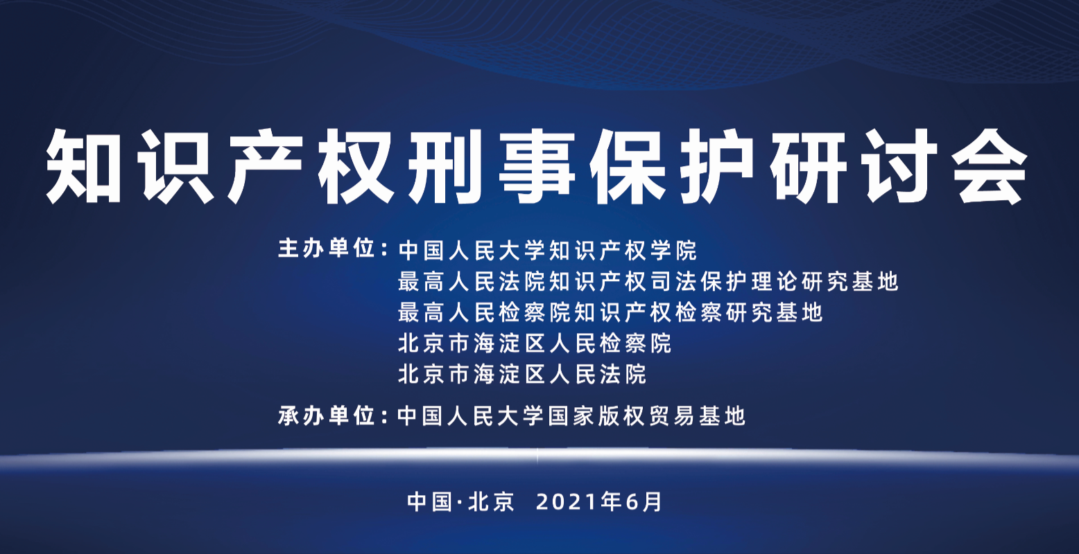 会议邀请｜知识产权刑事保护研讨会