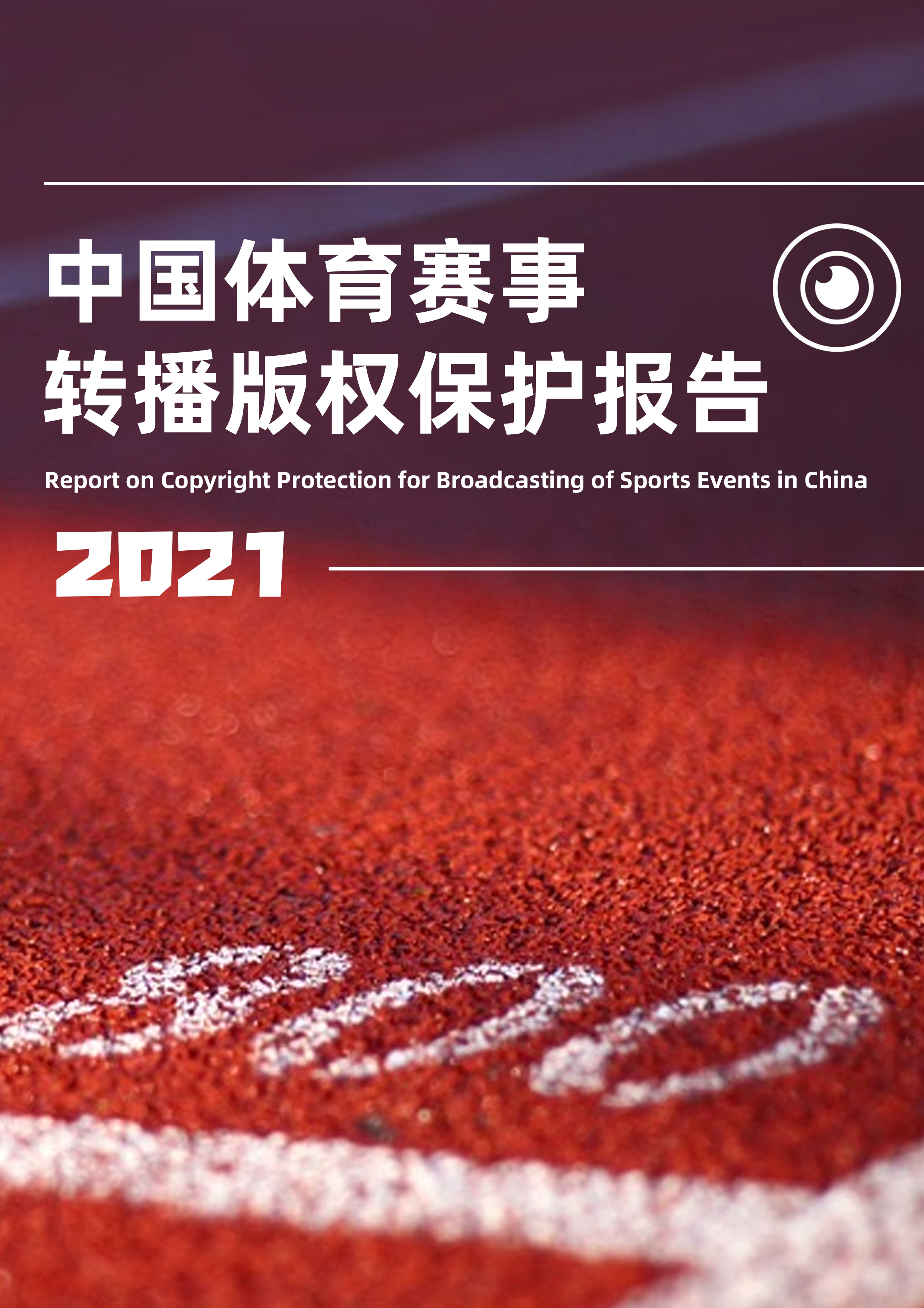 2021中国体育赛事转播版权保护报告