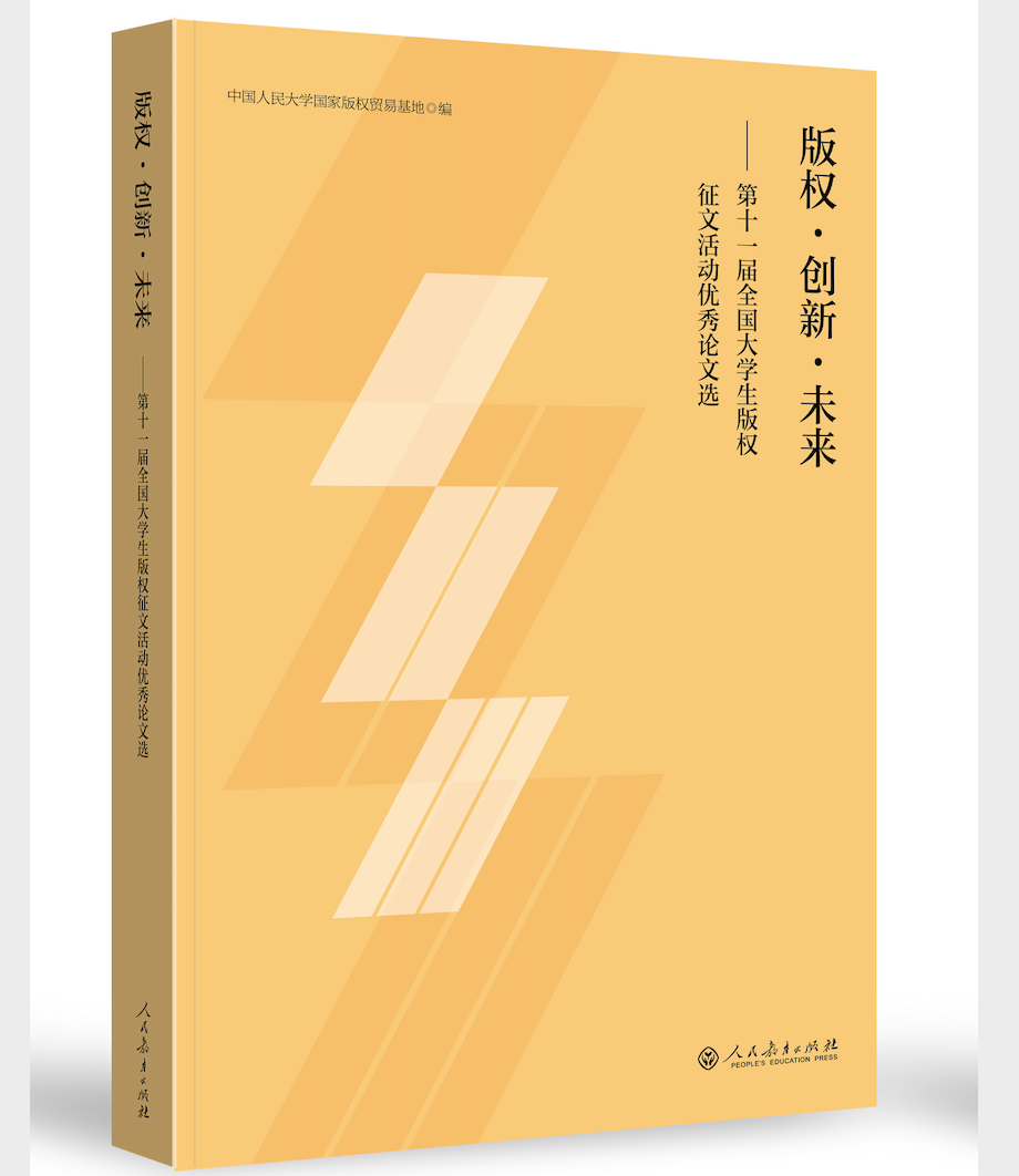 版权·创新·未来——第十一届全国大学生版权征文活动优秀论文选