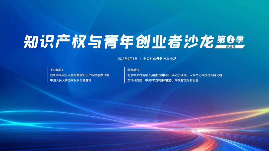 活动预告 | 第三期“知识产权与青年创业者”沙龙