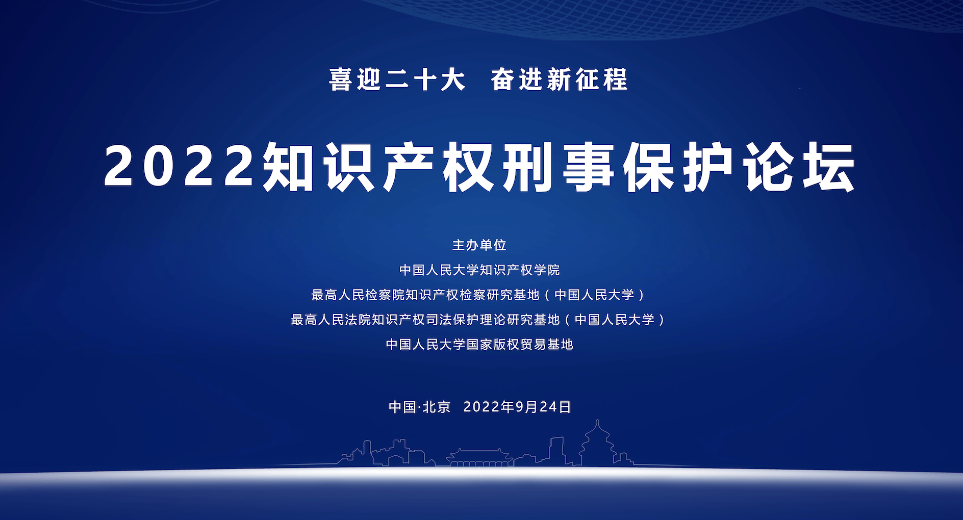 活动预告｜2022（第二届）知识产权刑事保护论坛