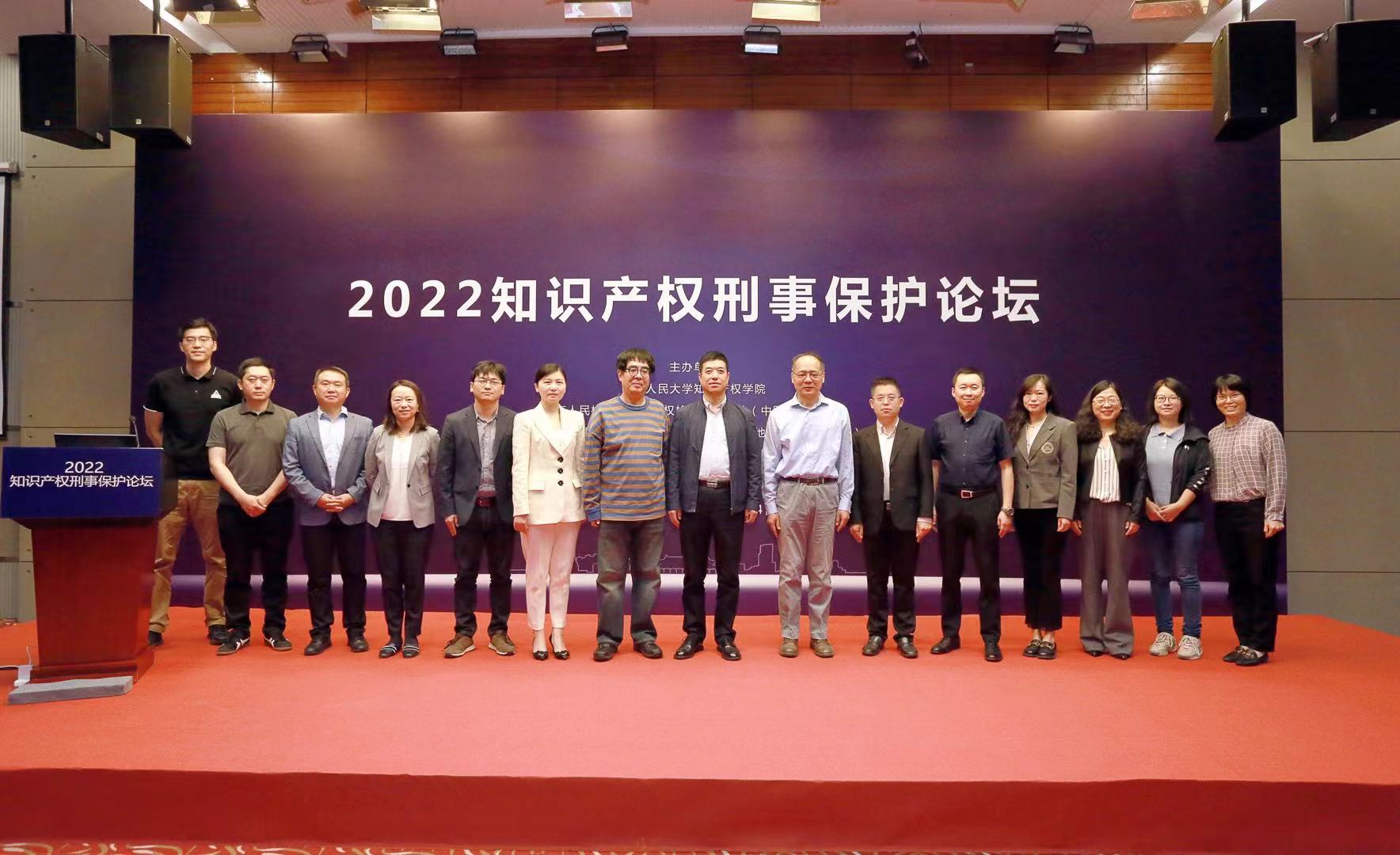 2022知识产权刑事保护论坛在京举办