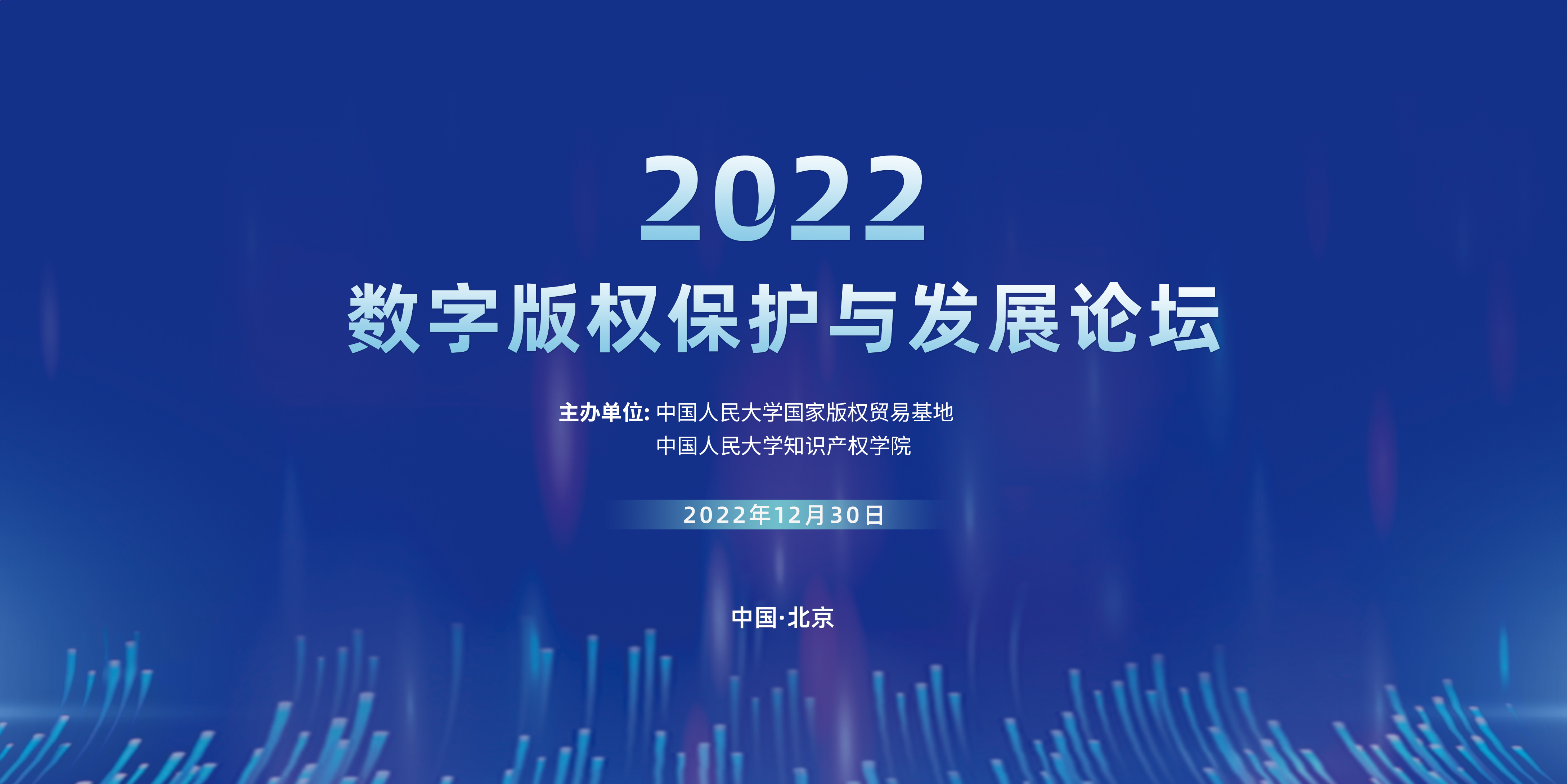 倒计时2天！2022数字版权保护与发展论坛