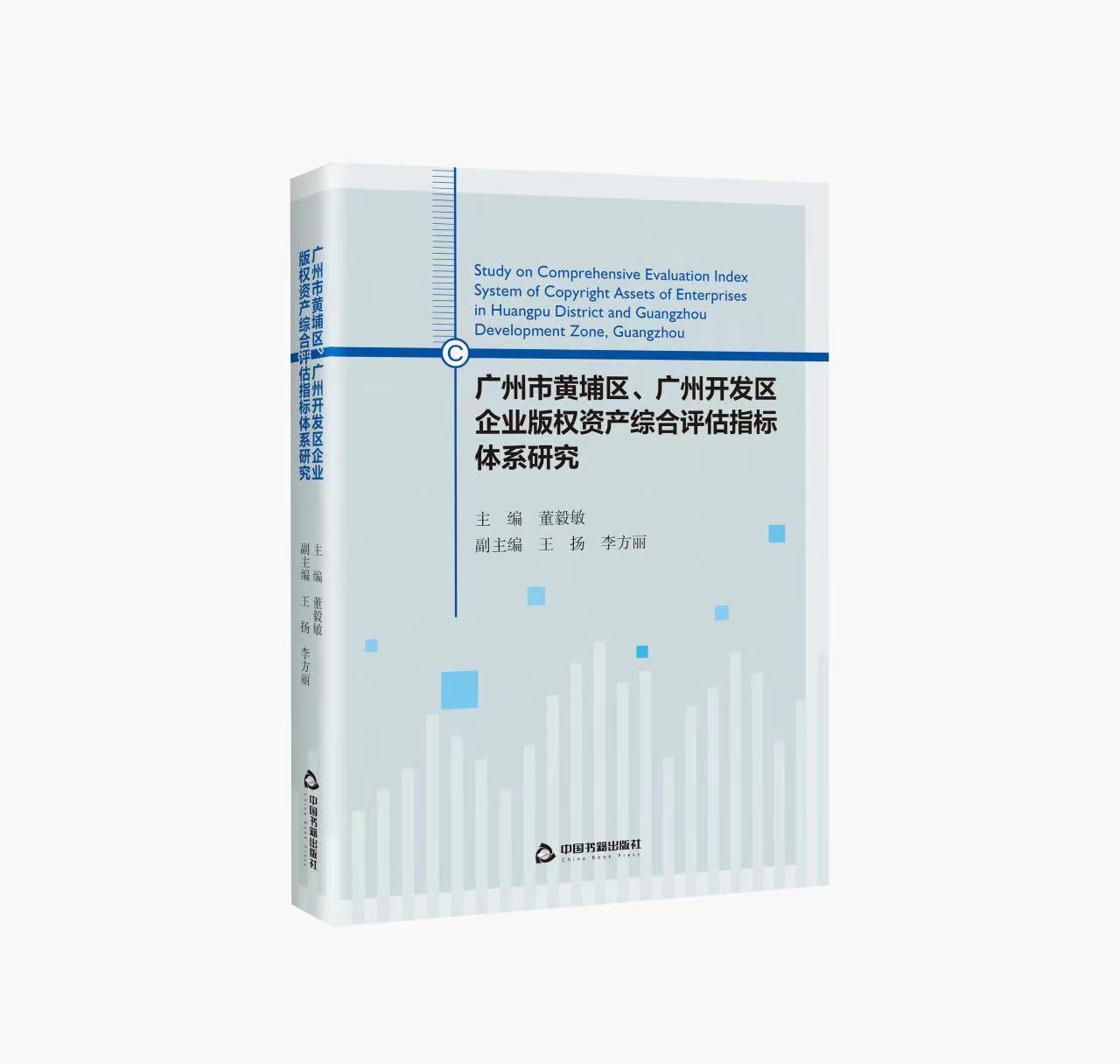 广州市黄埔区、广州开发区版权资产综合评估指标体系研究