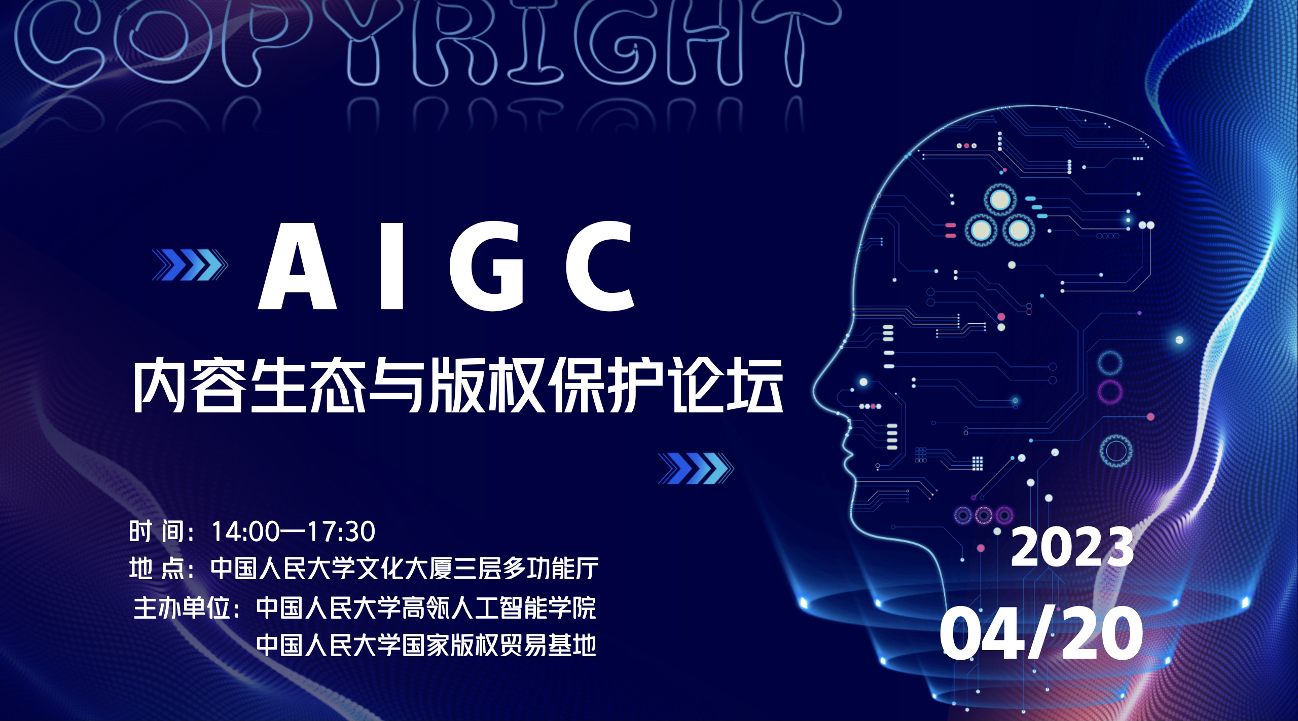 活动邀请 | AIGC内容生态与版权保护论坛