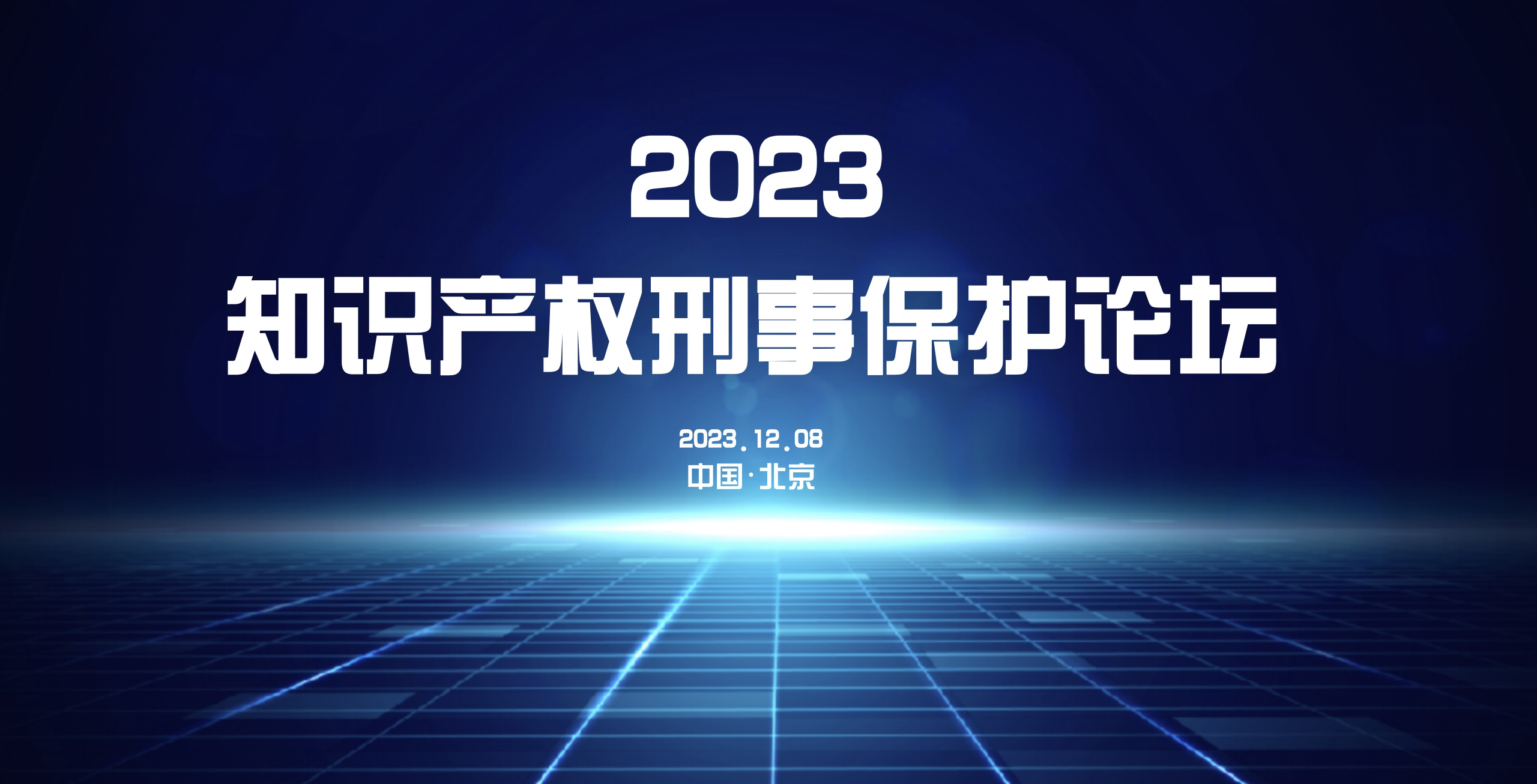 活动预告｜2023知识产权刑事保护论坛