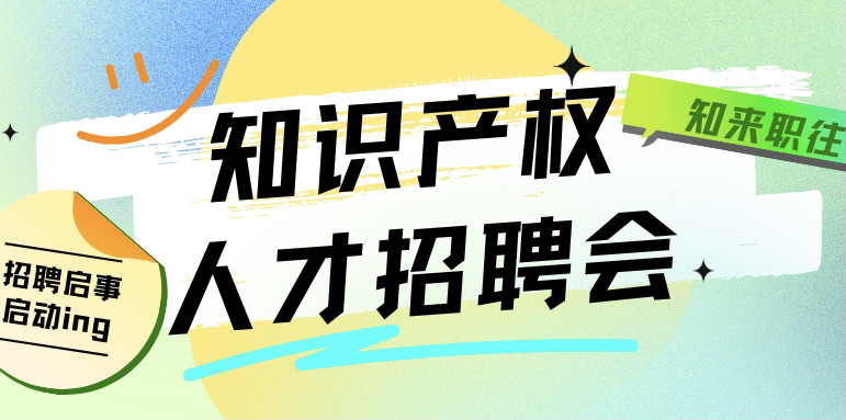 致知识产权相关用人单位的邀请函