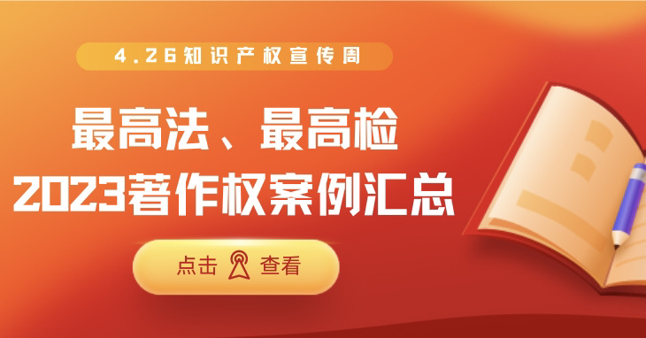 4.26重磅发布｜最高法、最高检2023年知识产权典型案例（著作权汇总）
