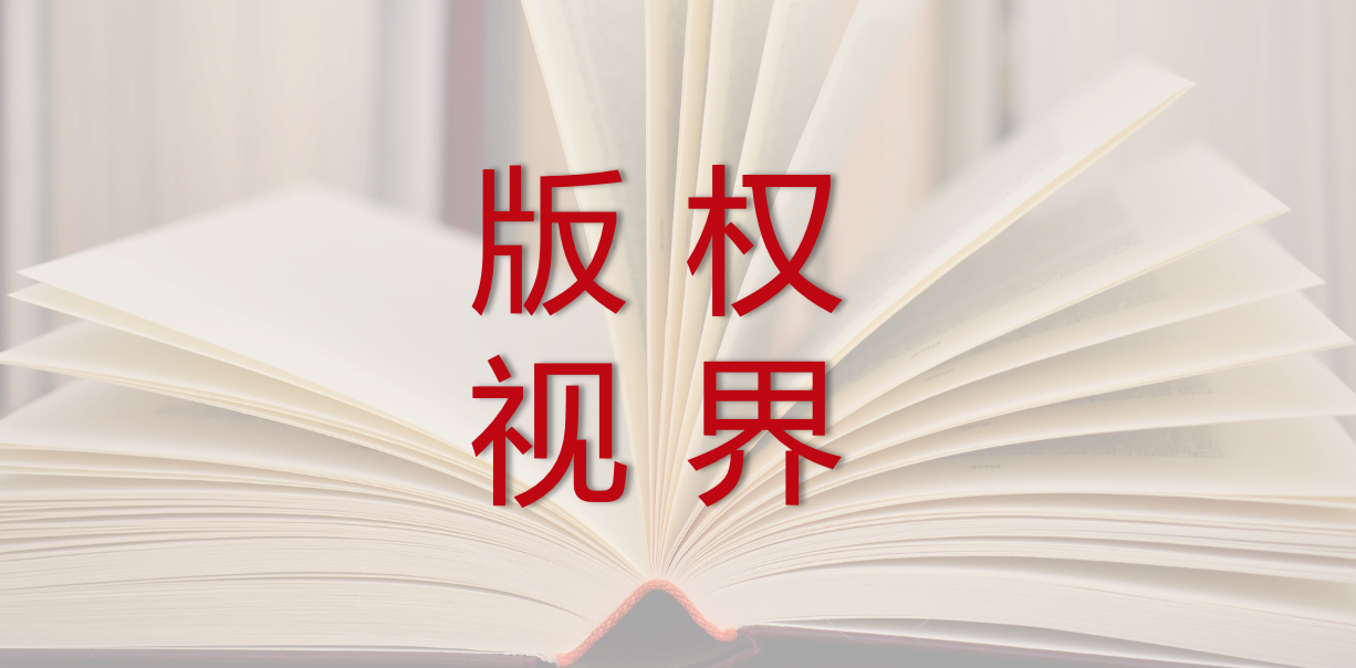 版权视界｜2024年检察机关起诉知识产权犯罪2.1万人；《夏至未至》著作权合同纠纷判赔7400万；通用AI智能体Manus发布