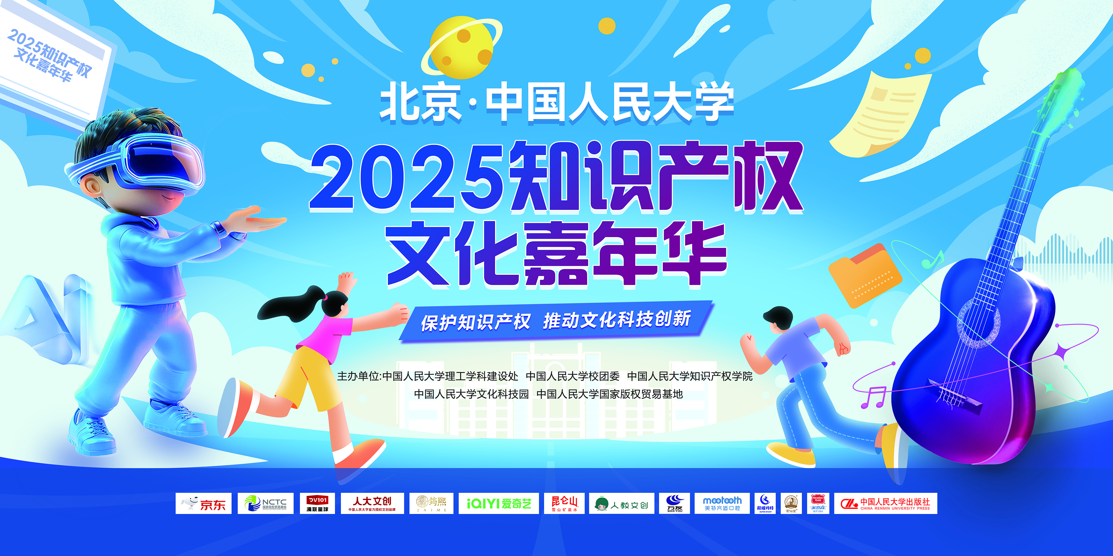 第二届知识产权文化嘉年华在中国人民大学举办