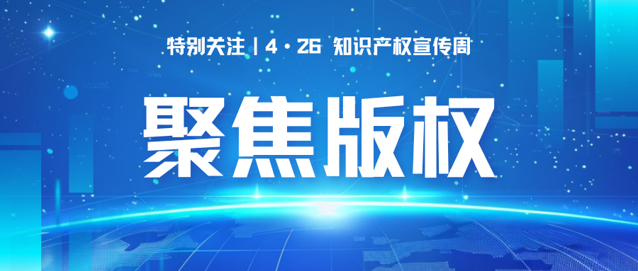 聚焦4·26｜全国各省著作权典型案例合集 （中）