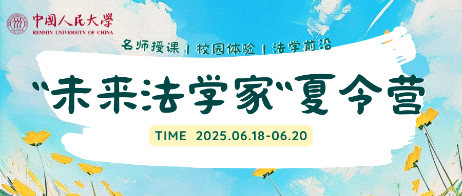 中国人民大学2025首届“未来法学家”夏令营开始报名啦