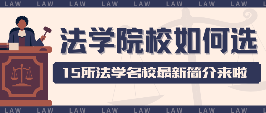 法学院校如何选？15所法学名校最新简介来啦