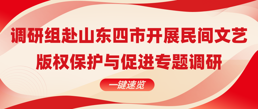 调研组赴山东四市开展民间文艺版权保护与促进专题调研