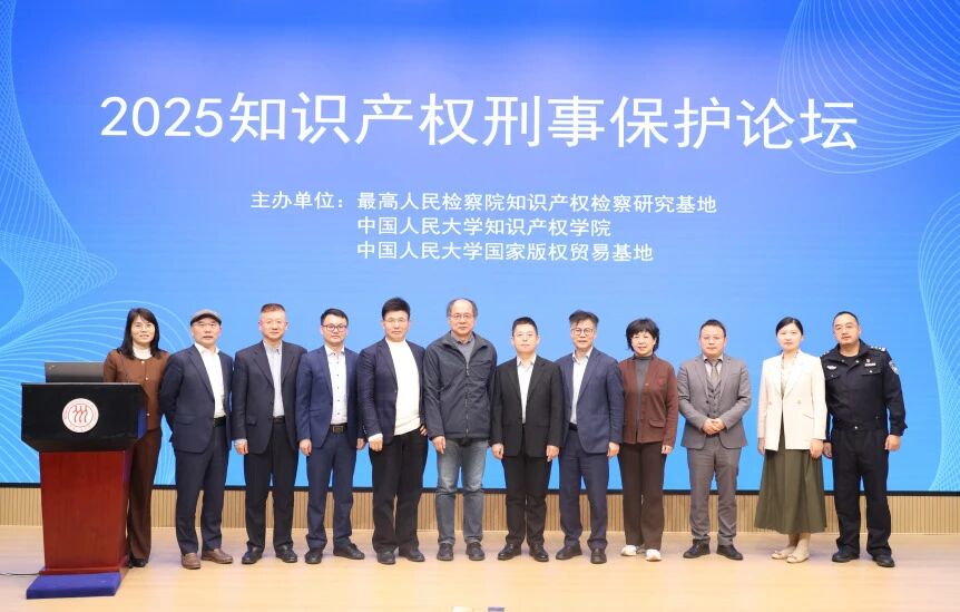 2025（第五届）知识产权刑事保护论坛在京举办