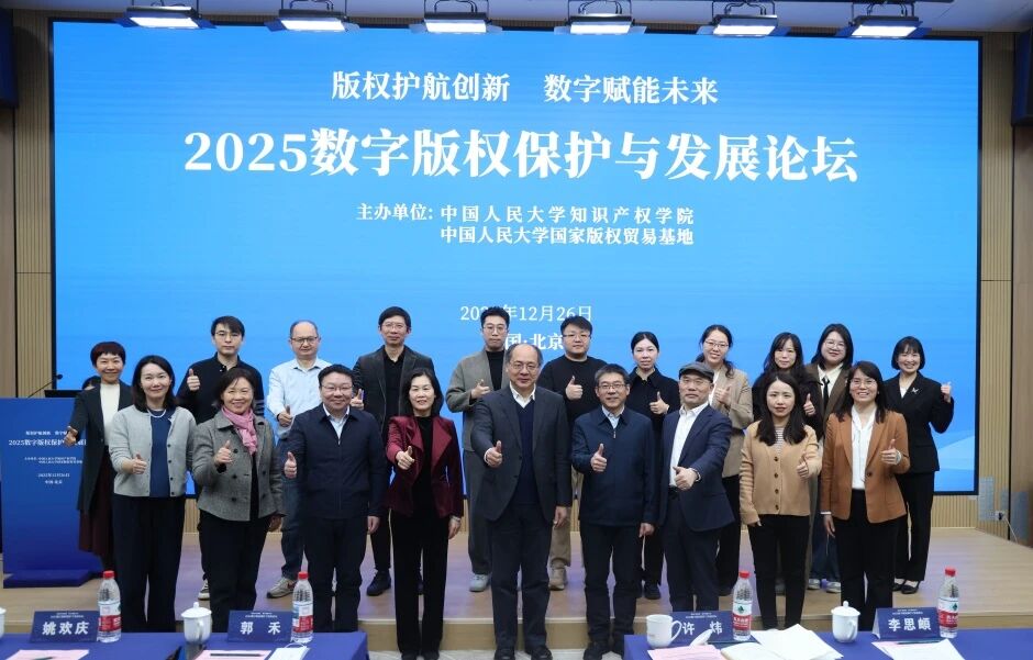 2025数字版权保护与发展论坛在京举办
