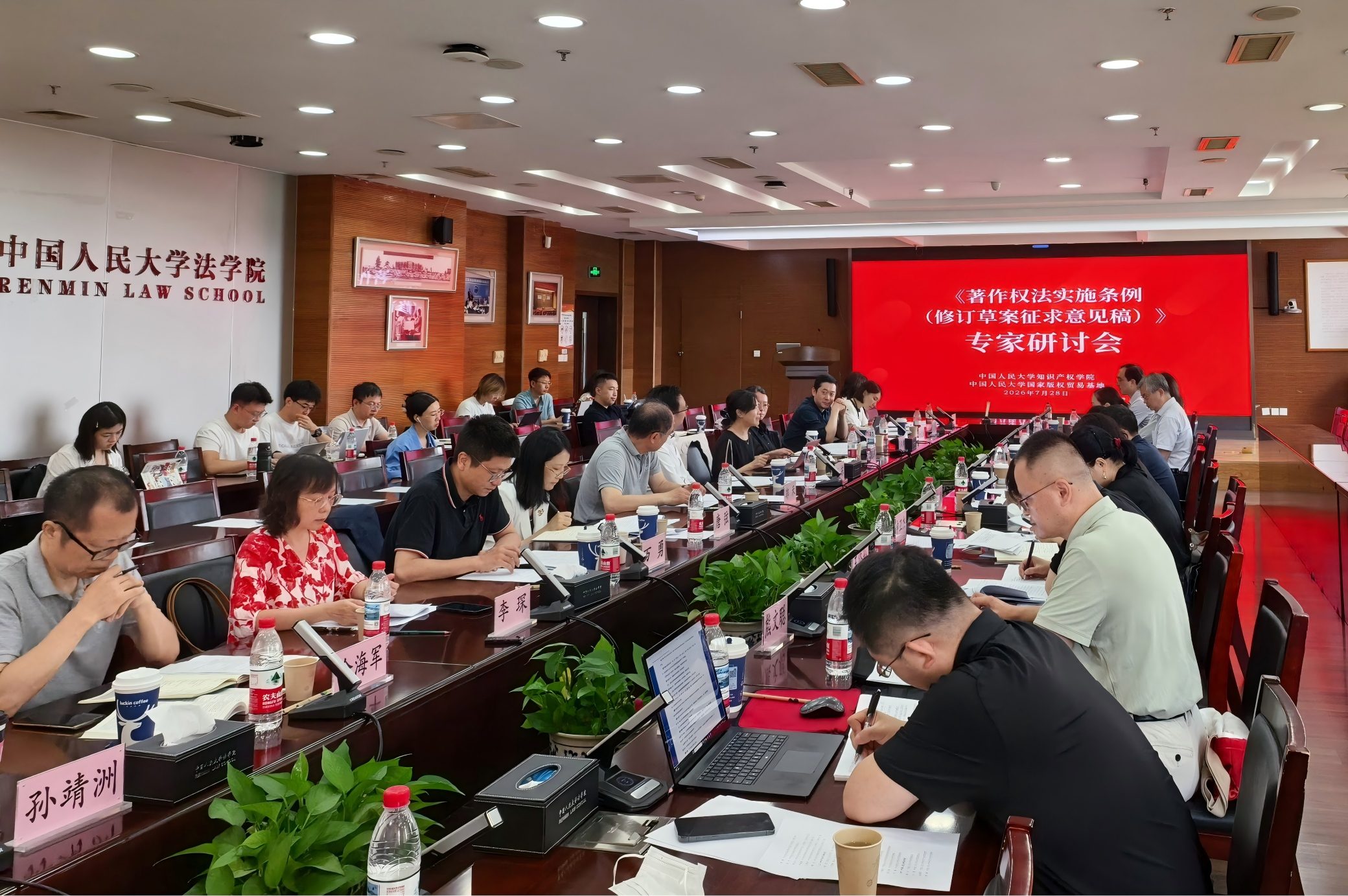 《著作权法实施条例（修订草案征求意见稿）》专家研讨会在中国人民大学召开